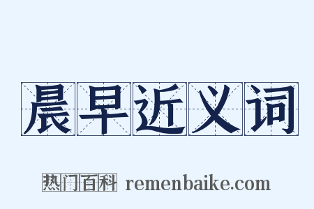 晨早近义词是什么意思的图片